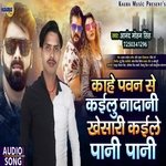 Kaahe Pawan Se Tu Kayilu Nadani Khesari Kayile Pani Pani (Pawan Khesari Vivad)