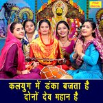Kalyug Mein Danka Bajta Hai Dono Dev Mahan Hai