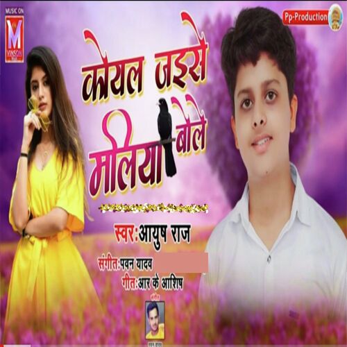 Koyal Jaise Maliya Bole