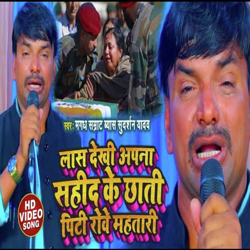 Las dekhi Apna sahid Ke Chhati Piti mahtari (Bhojpuri)