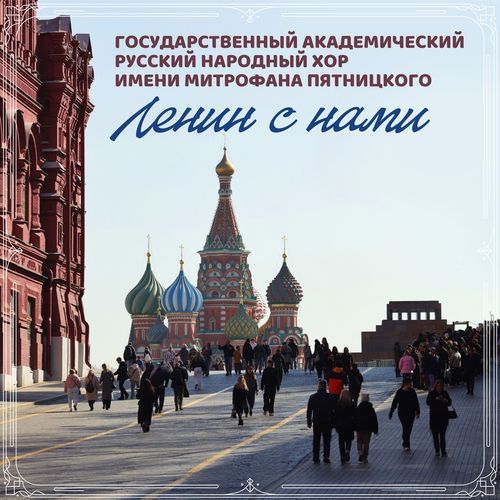 Ленин с нами