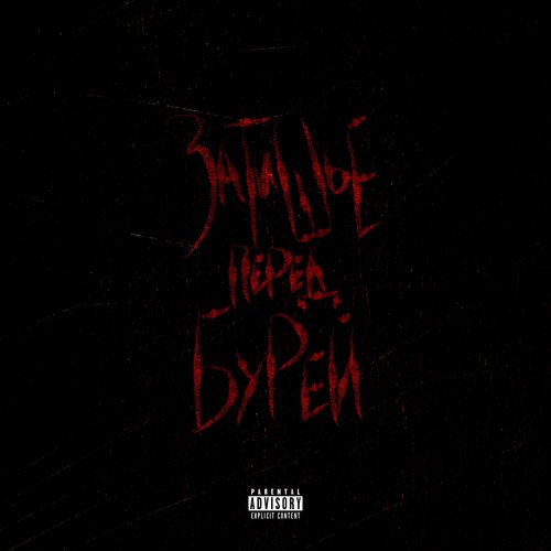 ЗАТИШЬЕ ПЕРЕД БУРЕЙ