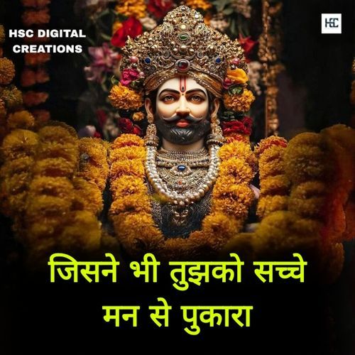 जिसने भी तुझको सच्चे मन से पुकारा