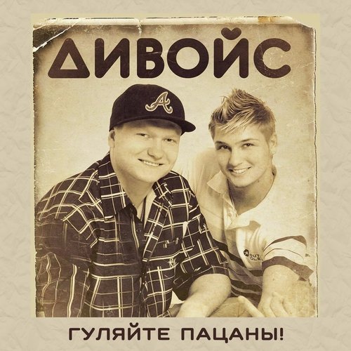 Гуляйте Пацаны! Lyrics - Гуляйте Пацаны! - Only On JioSaavn