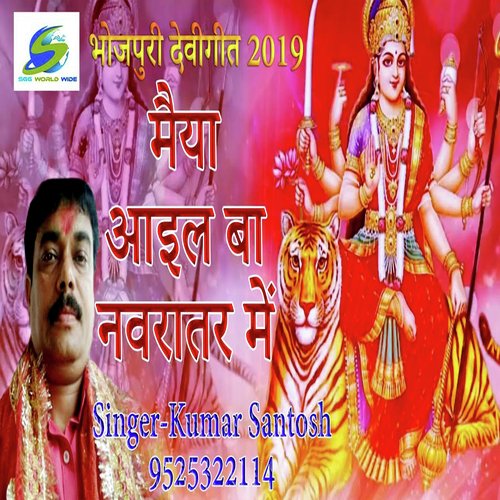 Maiya AyilBa Navratar Me (Bhojpuri Devotional)