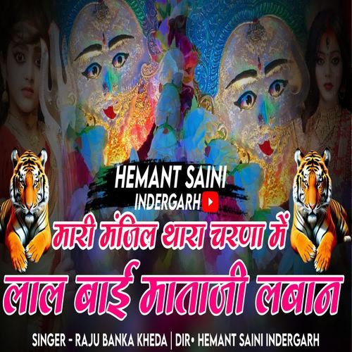 Mari Manzil Thara Charna Me Lal Bai Mataji Laban