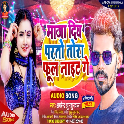 MAZA DIYA PARTO TORA FULL NIGHT GE (MAITHILI)