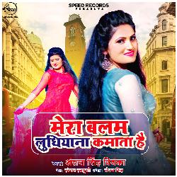 Mera Balam Ludhiana Kamata Hai - Single