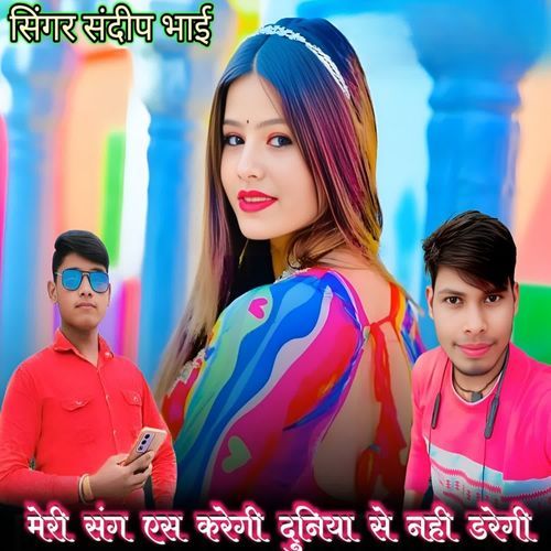 Mere Sang Aisa karegi Duniya Se Nahin daregi