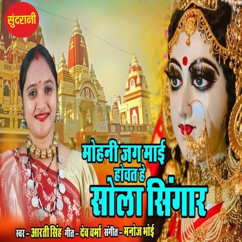 Mohani Jag Mai Hovat He Sola Singar