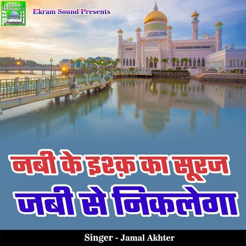 Nabi Ke Ishq Ka Suraj Jabi Se Niklega