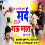 ना धरती माले मर्द हुए हुई गऊ मात बिराणी