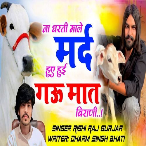 ना धरती माले मर्द हुए हुई गऊ मात बिराणी