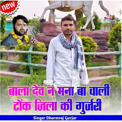 बा��ला देव न मना बा चाली टोंक जिला की गुर्जरी