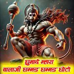 घुमादे म्हारा बालाजी घम्मड घम्मड घोटो