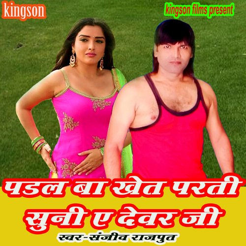 padal ba khet parti suni e devar jee (bhojpuri)