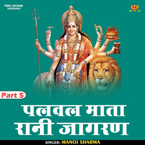Palwal Mata Rani Jagran Part 5 (Haryanvi)