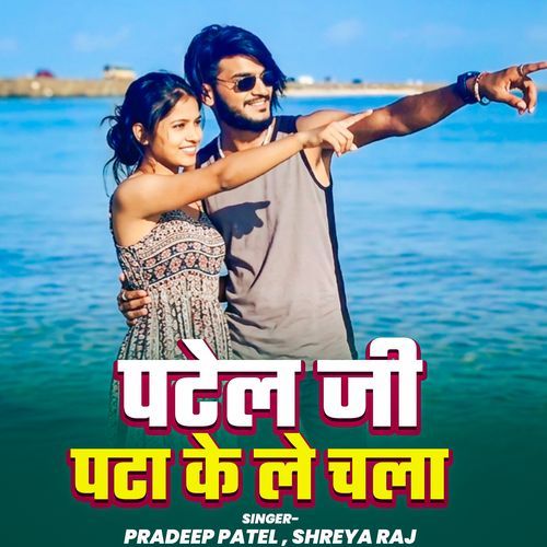 Patel Ji Pata Ke Le Chala