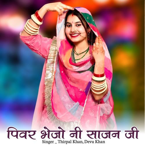 Pivar bhejo ni sajan ji