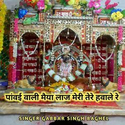 Powai wali maiya laaj Meri tere hawale re