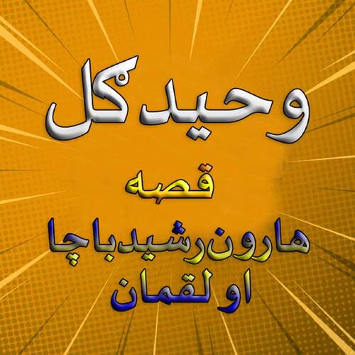 Qessa Haroon Rasheed Bacha Aow Loqmaan