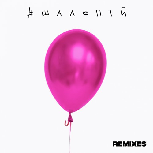 #Шаленій (Remixes)_poster_image