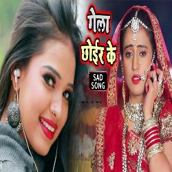 Sasura Gelya Hamra Chhoir Ke (Bhojpuri)-F0UeWy1kR2I