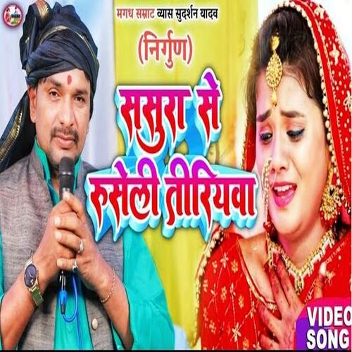 Sasura Se Ruseli Tiriyawa (Bhojpuri)