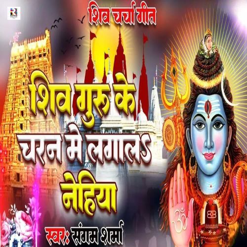 Shiv Guru Ke Charan Me Lagala Nehiya