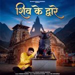 Shiv Ke Dware