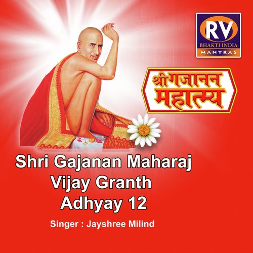 Shri Gajanan Maharaj Vijay Granth Adhyay 12 (Shri Gajanan Mahatmya)