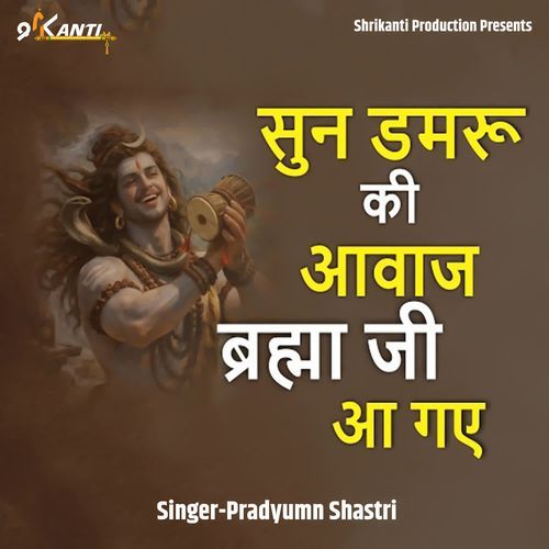 Sun Damru Ki Awaz Brahma Ji Aa Gaye