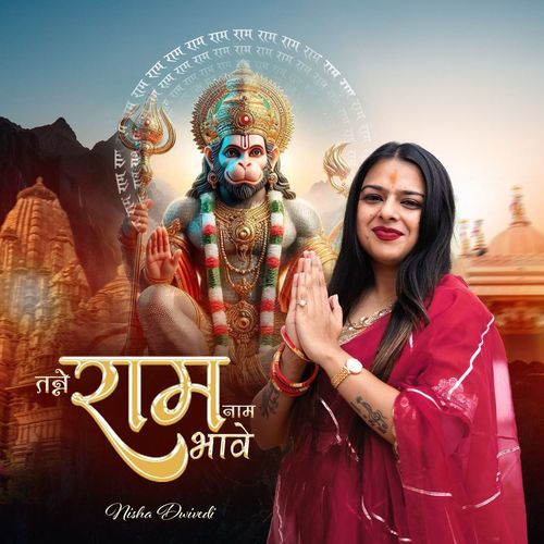 Tanne Ram Naam Bhave