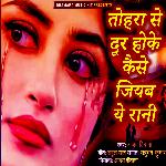 Tohara Se Dur Hoke Kaise Jiyab Ye Rani