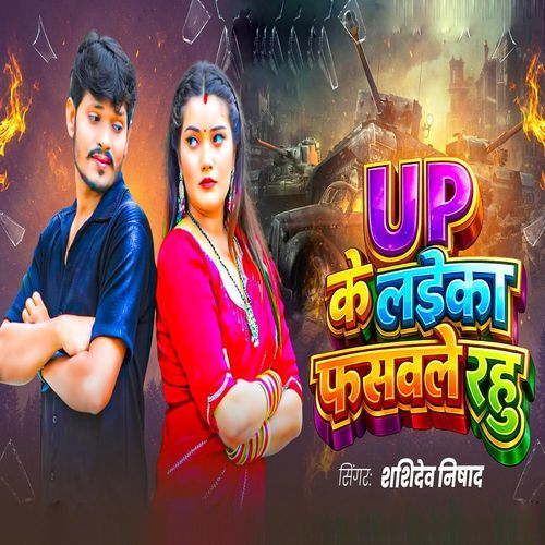 UP Ke Laika Fasawale Rahu