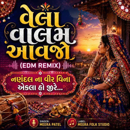 Vela Vhalam Aavjo | Nandal Na Veer Vina Ekla Ho Jire | Meera Patel | Traditional Gujarati Folk Song
