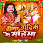 Vina wadni Ke Mahima (Bhojpuri Bhakti)