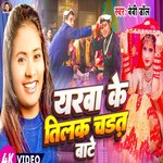Yarava Ke Tilak Chadat Bate