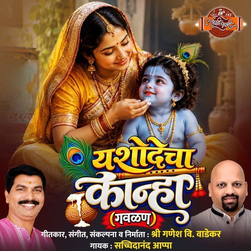 Yashodecha Kanha Gavlan
