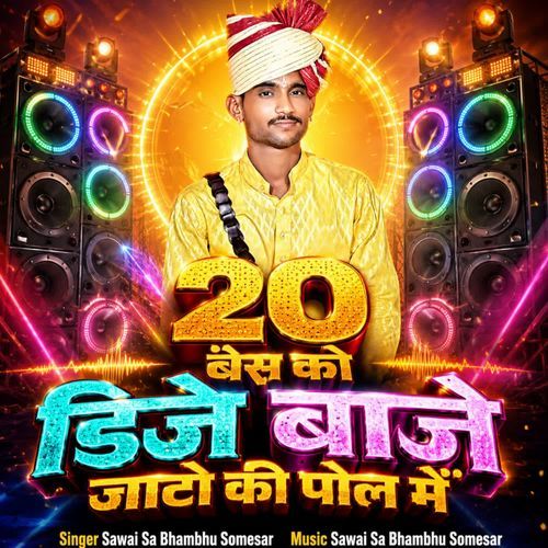 20 bes ko dj baje jato ki pol me