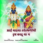 Aai Majhya Rukhminichi Drusht Kadhu Ya G