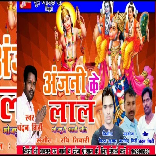 Anjani Ke Lal