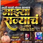 Ashi Jayanti Jorat Sajatay Majha Rajyach Nav Gajatay