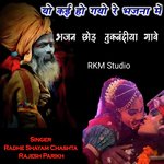 यो कई हो गयो रे भजना में भजन छोड़ तुकबंदीया गावे