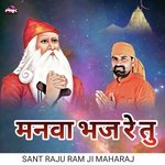 मनवा भज रे तु