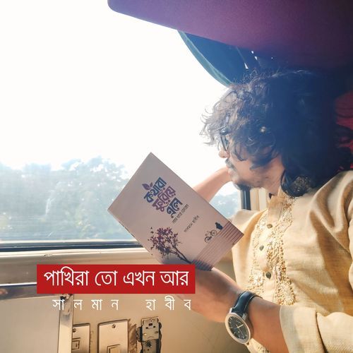 পাখিরা তো এখন আর