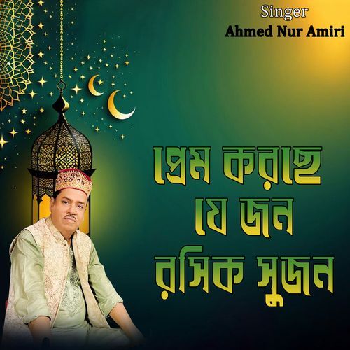 প্রেম করছে যে জন রসিক সুজন