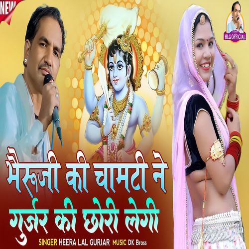 Bheruji Ki Chamti Ne Gurjar Ki Chhori Legi