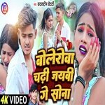 Bolerowa Chadhi Jaybi Ge Sona