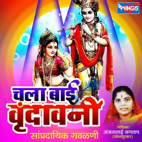 Chala Bai Vrundavani Raskrida Pahu